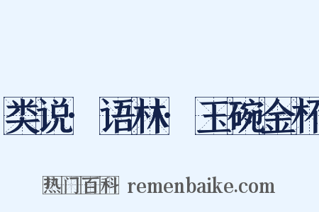 类说·语林·玉碗金杯是什么意思的图片